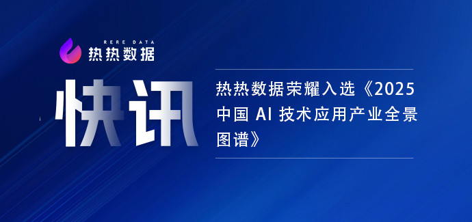 快讯|热热数据荣耀入选《2025中国AI技术应用产业全景图谱》