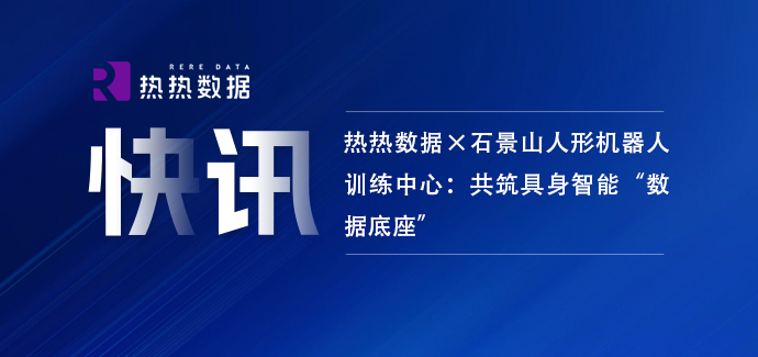 热热数据×石景山人形机器人训练中心：共筑具身智能“数据底座”