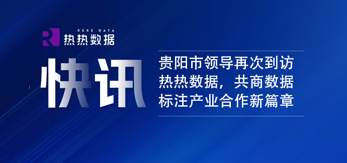 贵阳市领导再次到访热热数据，共商数据标注产业合作新篇章