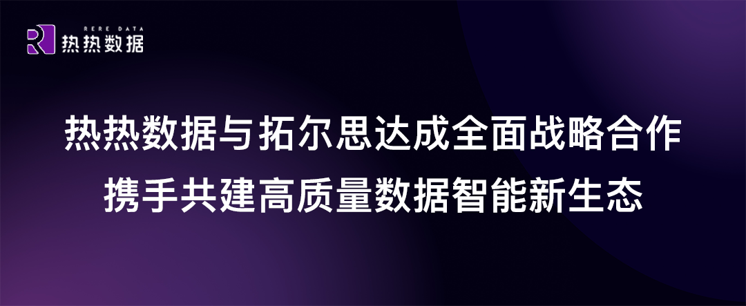 热热数据与拓尔思达成全面战略合作，携手共建高质量数据智能新生态