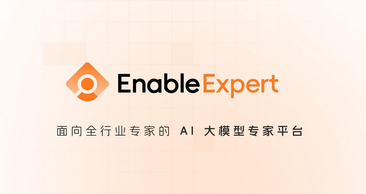 发布 | 规模化调用人类顶尖智慧，热热数据EnableExpert AI大模型专家平台正式上线！