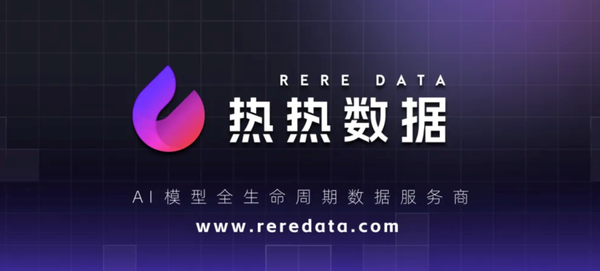 热热数据：解锁具身智能未来，以数据之力链接AI与物理世界