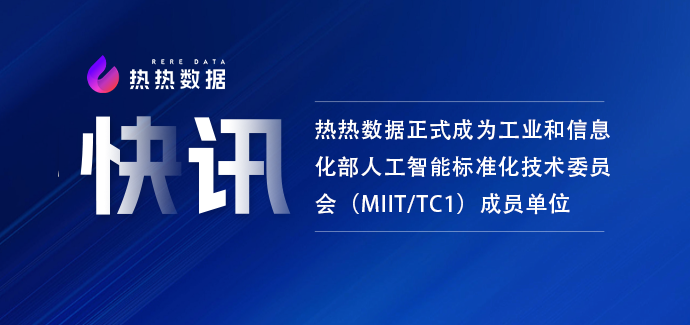 快讯｜热热数据正式成为工业和信息化部人工智能标准化技术委员会（MIIT/TC1）成员单位
