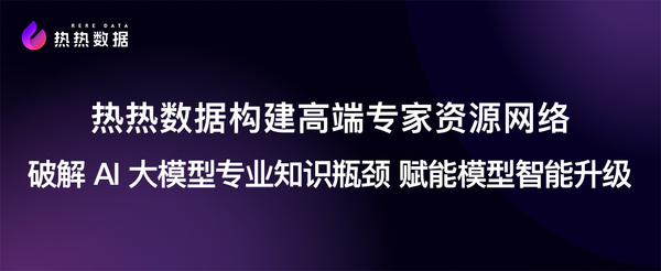 热热数据构建高端专家资源网络 破解 AI 大模型专业知识瓶颈 赋能模型智能升级