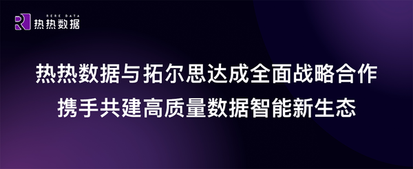热热数据与拓尔思达成全面战略合作，携手共建高质量数据智能新生态